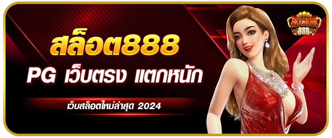 สล็อต 888 เว็บตรง